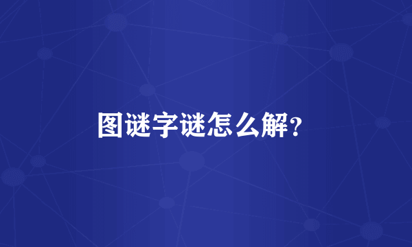 图谜字谜怎么解？