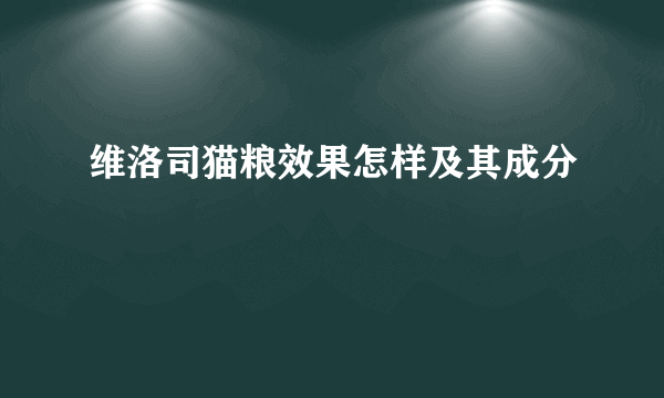 维洛司猫粮效果怎样及其成分