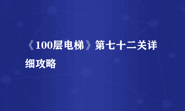 《100层电梯》第七十二关详细攻略