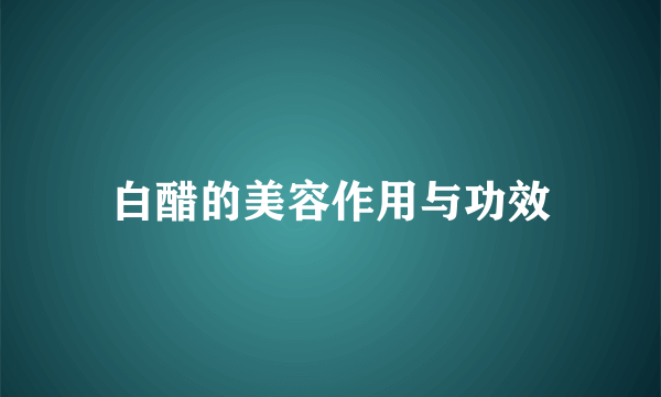 白醋的美容作用与功效