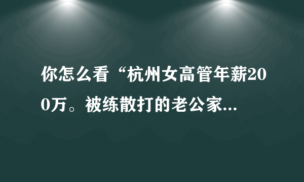 你怎么看“杭州女高管年薪200万。被练散打的老公家暴10年”？