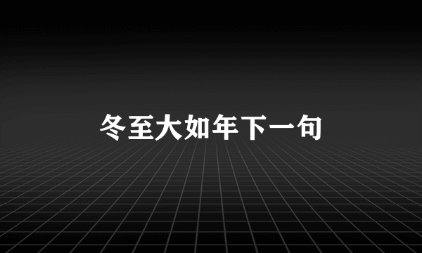 冬至大如年下一句