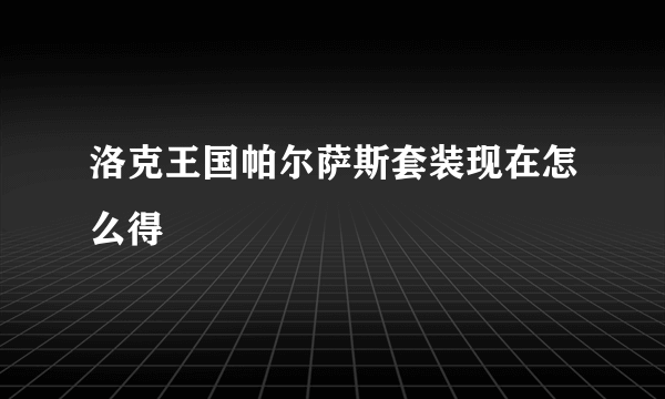 洛克王国帕尔萨斯套装现在怎么得