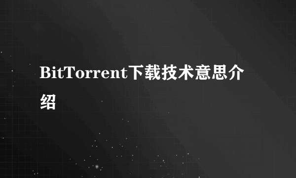 BitTorrent下载技术意思介绍