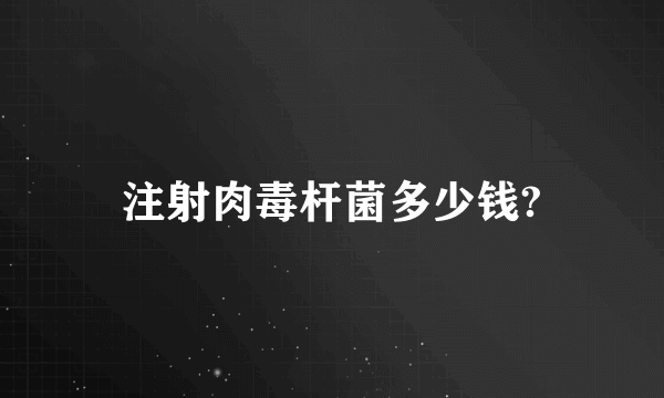 注射肉毒杆菌多少钱?