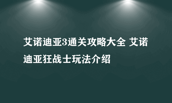 艾诺迪亚3通关攻略大全 艾诺迪亚狂战士玩法介绍