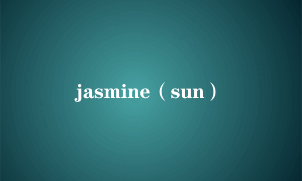 jasmine（sun）