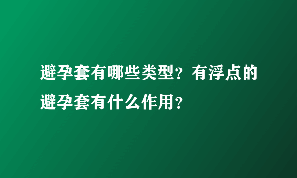 避孕套有哪些类型？有浮点的避孕套有什么作用？