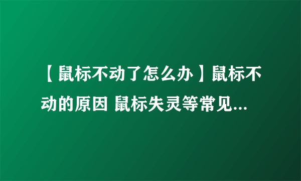 【鼠标不动了怎么办】鼠标不动的原因 鼠标失灵等常见故障维修方法