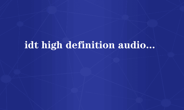 idt high definition audio codec无法使用怎么办