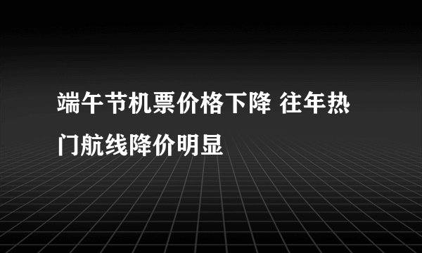 端午节机票价格下降 往年热门航线降价明显