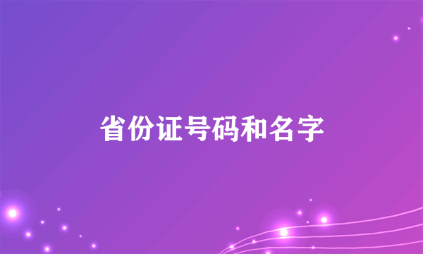 省份证号码和名字