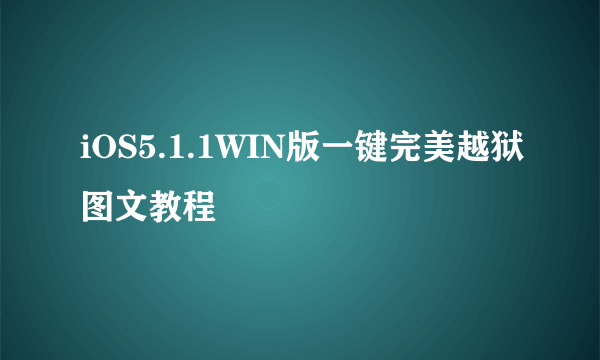 iOS5.1.1WIN版一键完美越狱图文教程