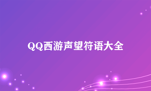 QQ西游声望符语大全