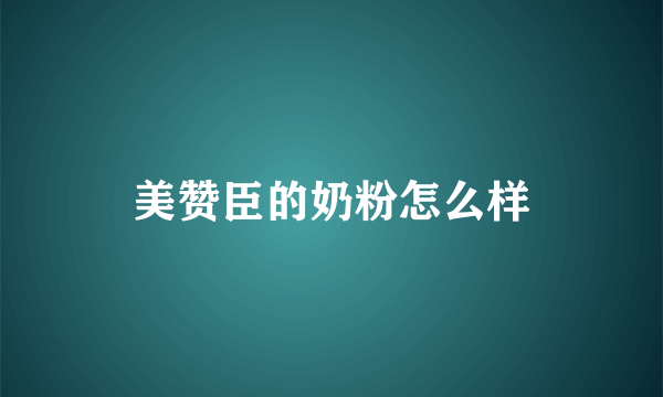 美赞臣的奶粉怎么样