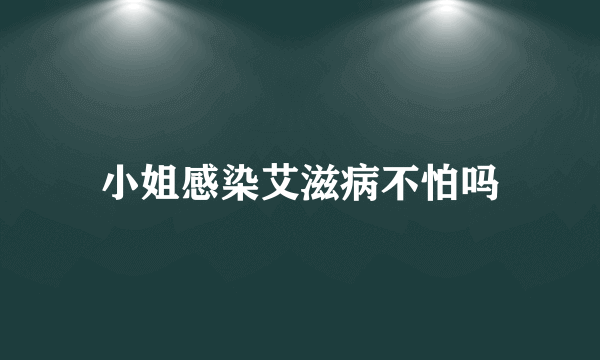 小姐感染艾滋病不怕吗