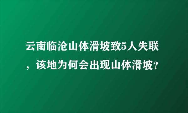 云南临沧山体滑坡致5人失联，该地为何会出现山体滑坡？