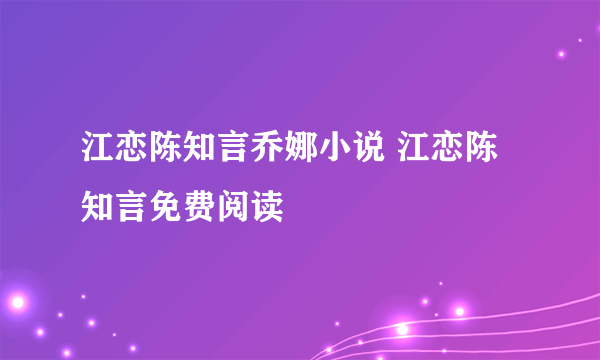 江恋陈知言乔娜小说 江恋陈知言免费阅读