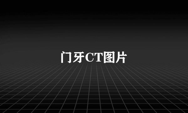 门牙CT图片