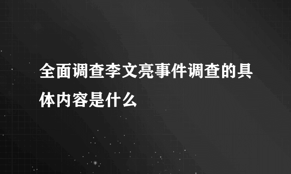 全面调查李文亮事件调查的具体内容是什么