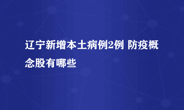 辽宁新增本土病例2例 防疫概念股有哪些