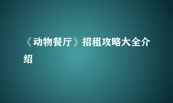 《动物餐厅》招租攻略大全介绍