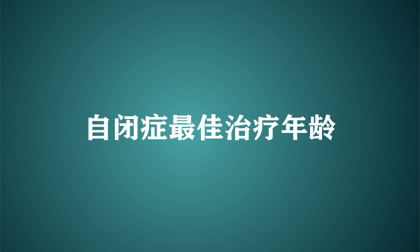 自闭症最佳治疗年龄