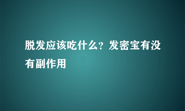 脱发应该吃什么？发密宝有没有副作用