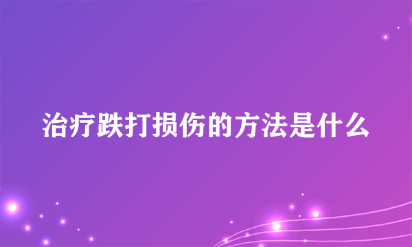 治疗跌打损伤的方法是什么