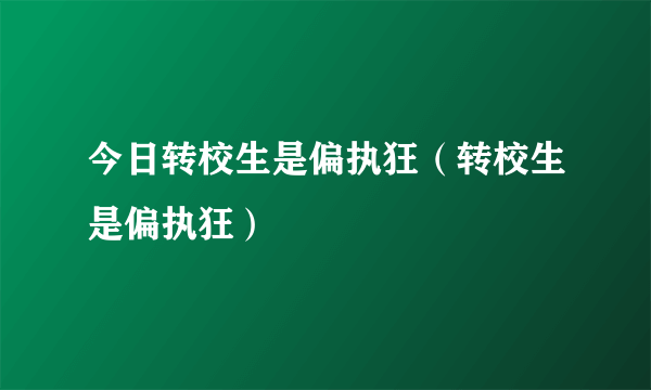 今日转校生是偏执狂（转校生是偏执狂）