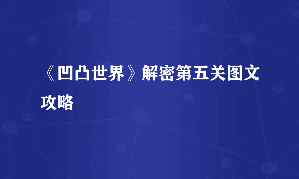 《凹凸世界》解密第五关图文攻略