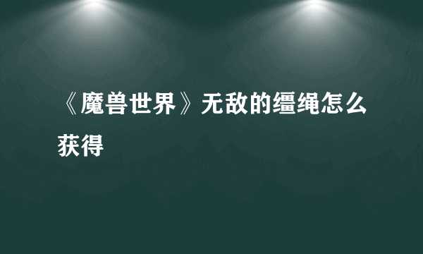 《魔兽世界》无敌的缰绳怎么获得