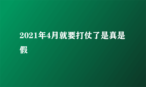 2021年4月就要打仗了是真是假