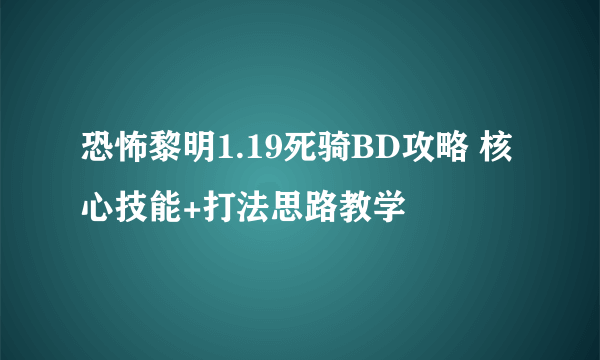 恐怖黎明1.19死骑BD攻略 核心技能+打法思路教学