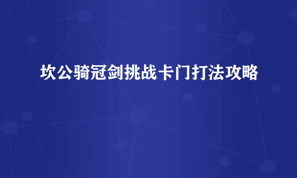 坎公骑冠剑挑战卡门打法攻略