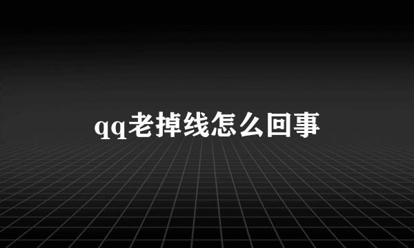 qq老掉线怎么回事