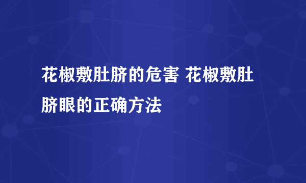 花椒敷肚脐的危害 花椒敷肚脐眼的正确方法