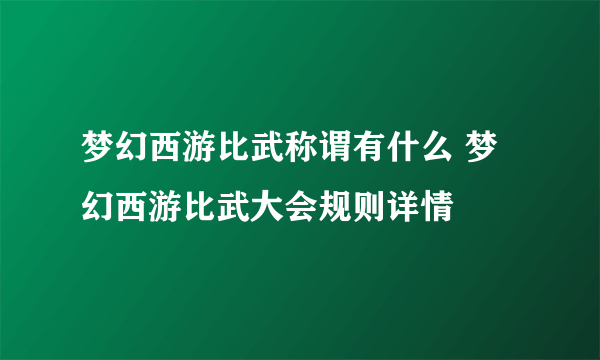 梦幻西游比武称谓有什么 梦幻西游比武大会规则详情