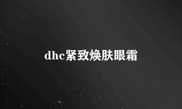 dhc紧致焕肤眼霜