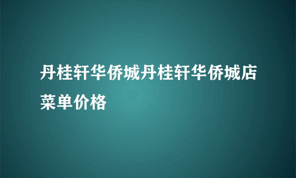 丹桂轩华侨城丹桂轩华侨城店菜单价格