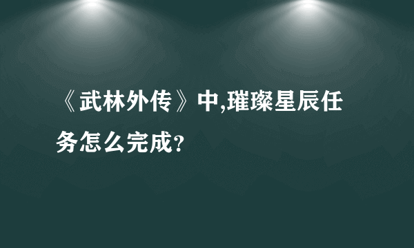 《武林外传》中,璀璨星辰任务怎么完成？