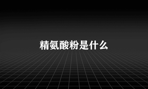 精氨酸粉是什么