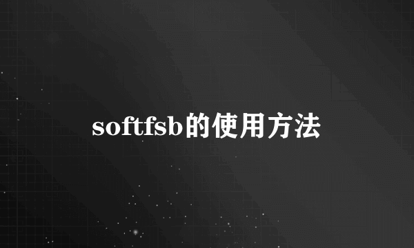 softfsb的使用方法