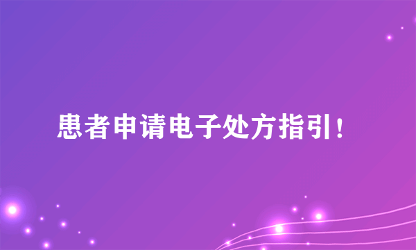 患者申请电子处方指引！