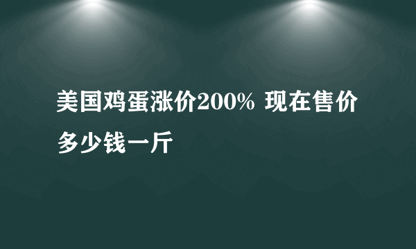 美国鸡蛋涨价200% 现在售价多少钱一斤