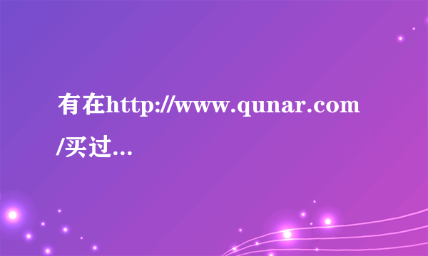 有在http://www.qunar.com/买过机票，登陆后也是连接各航空公司，但比直接登陆航空公司便宜很多，可靠吗