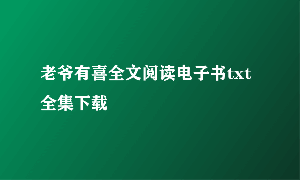 老爷有喜全文阅读电子书txt全集下载