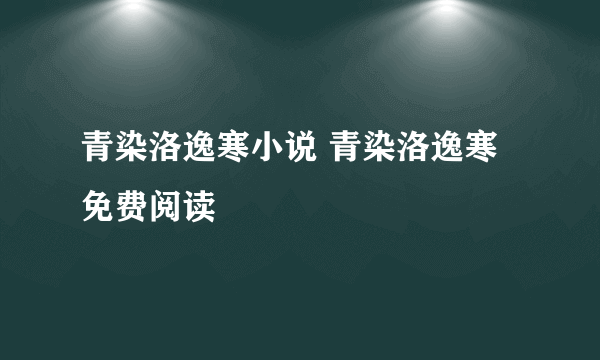 青染洛逸寒小说 青染洛逸寒免费阅读