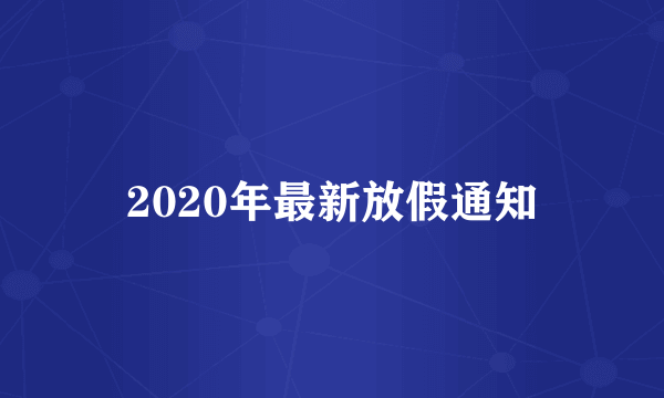 2020年最新放假通知