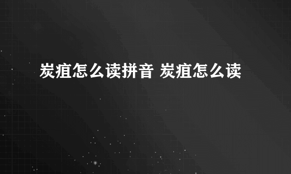 炭疽怎么读拼音 炭疽怎么读